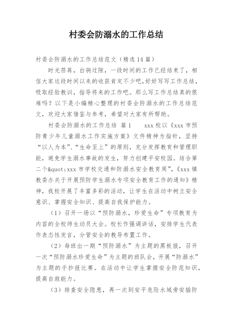 村委会防溺水的工作总结.docx