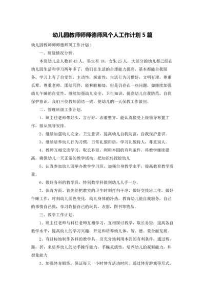 幼儿园教师师师德师风个人工作计划5篇.docx