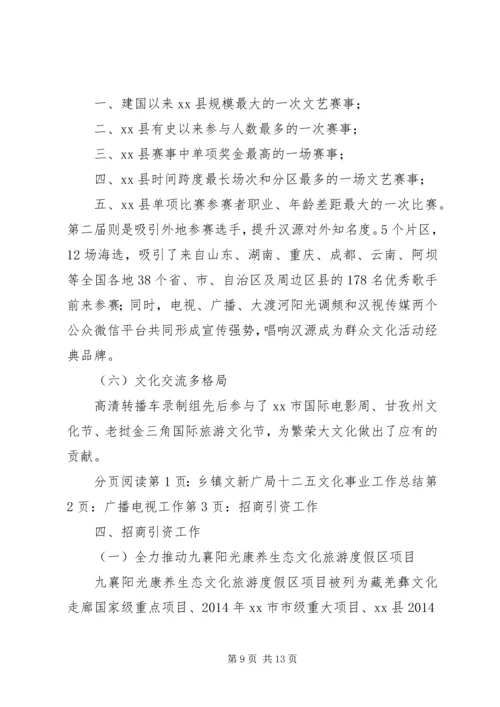 乡镇文新广局十二五文化事业工作总结.docx