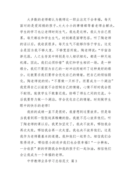 中学教师业务学习总结范文.docx