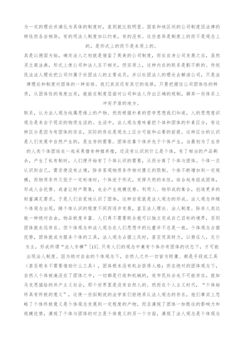 法人本质理论及其在我国公司法中的应用-1.docx