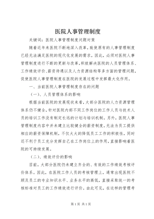 医院人事管理制度 (6).docx