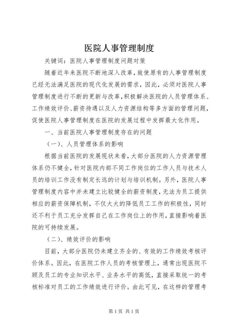 医院人事管理制度 (6).docx