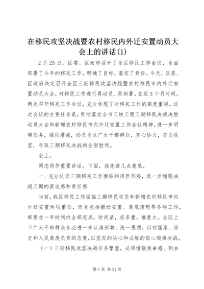 在移民攻坚决战暨农村移民内外迁安置动员大会上的讲话(1).docx
