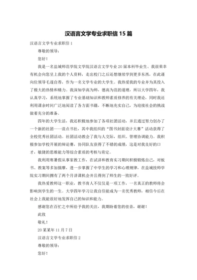 汉语言文学专业求职信15篇.docx