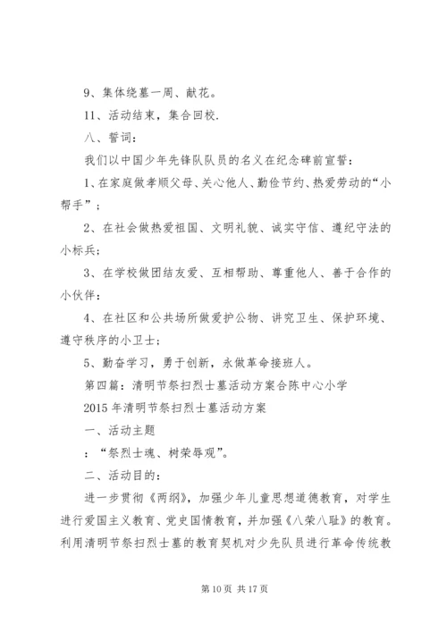 都阳镇中心小学清明节祭扫烈士墓活动方案.docx