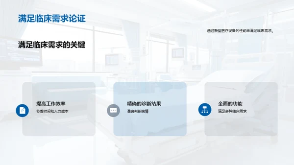 探索新型医疗设备