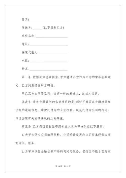 金融顾问合同_7.docx