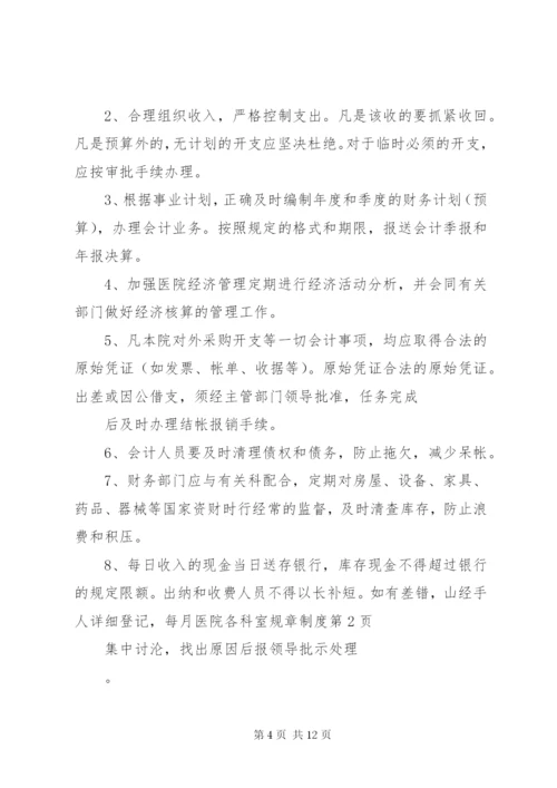 医院各科室规章制度.docx