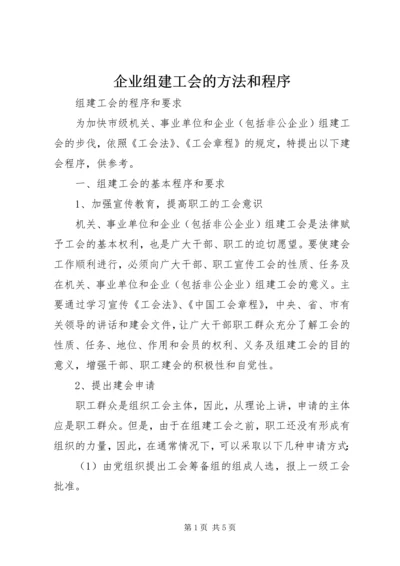 企业组建工会的方法和程序 (5).docx