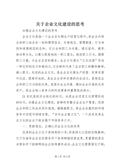 关于企业文化建设的思考 (5).docx