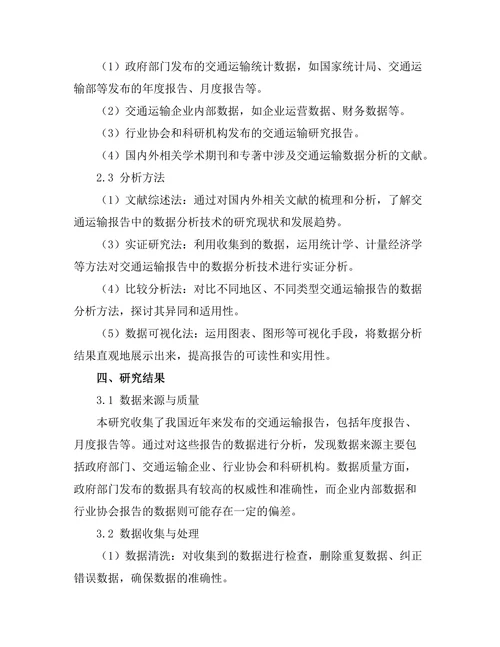 交通运输报告中的数据分析技术