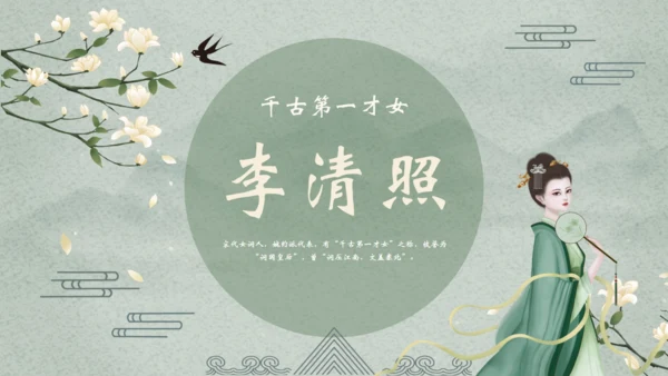 千古第一才女李清照通用PPT模板