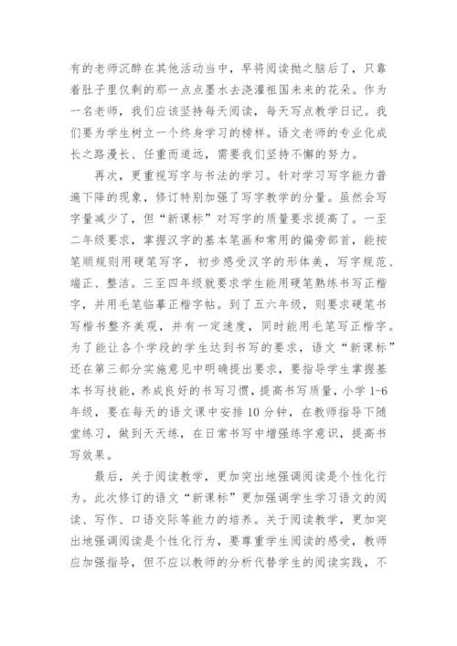 学习语文新课程标准学习心得.docx