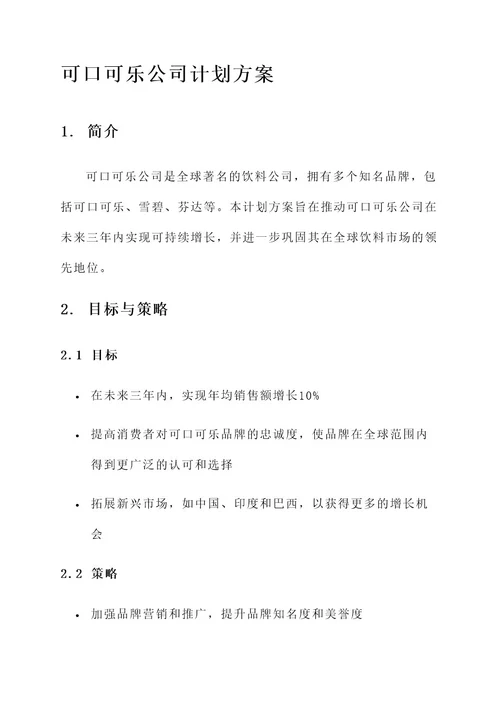 可口可乐公司的计划方案