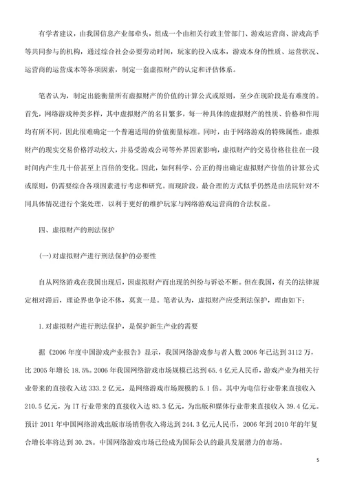 论网络游戏中虚拟财产的刑法保护