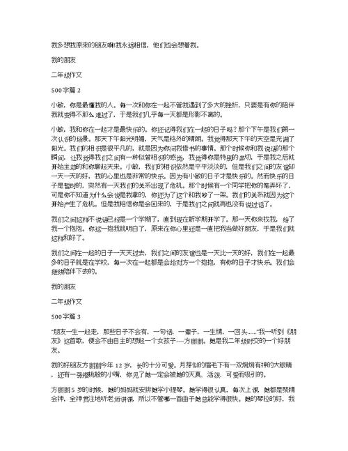 关于我的朋友二年级作文500字3篇