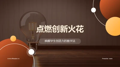 点燃创新火花