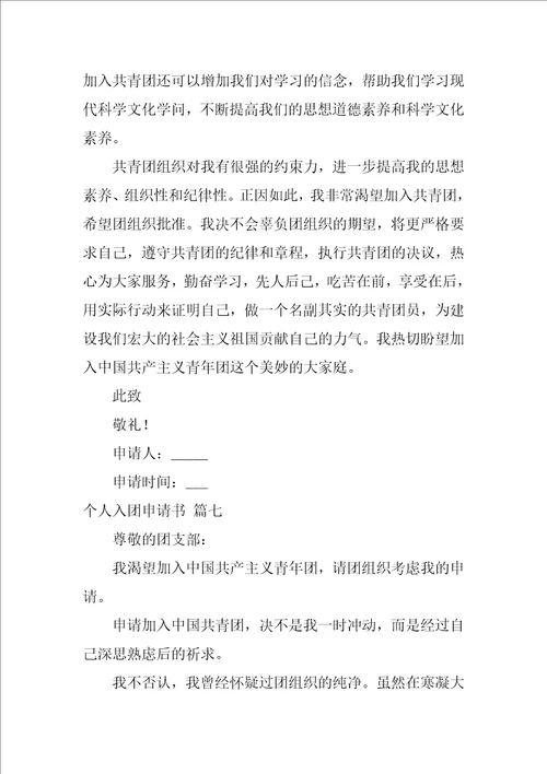 入团申请书格式优秀9篇