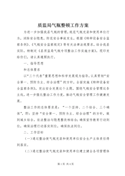 质监局气瓶整顿工作方案.docx