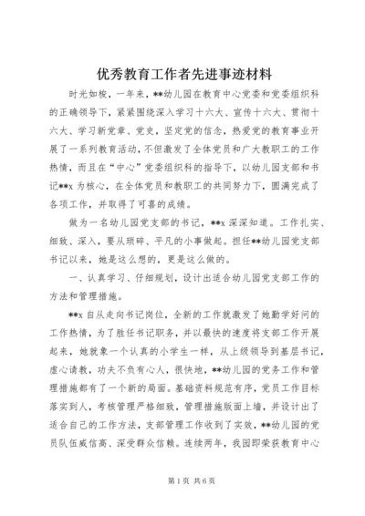 优秀教育工作者先进事迹材料.docx