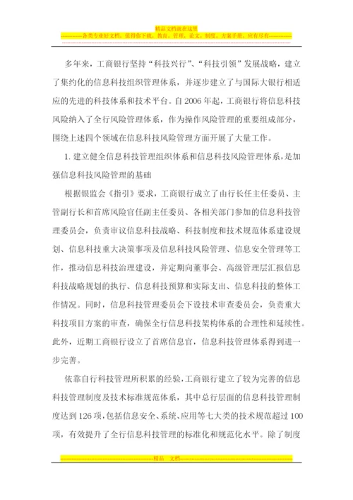 工商银行信息科技风险管理的思考和实践--.docx