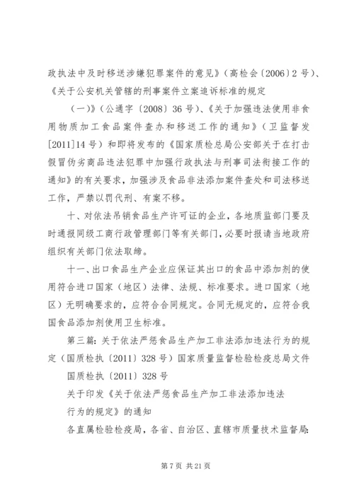 关于依法严惩食品生产加工非法添加违法行为的规定[合集5篇].docx