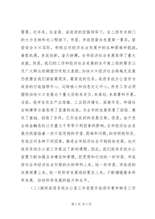 在全市政府系统秘书长办公室主任会议上的讲话.docx