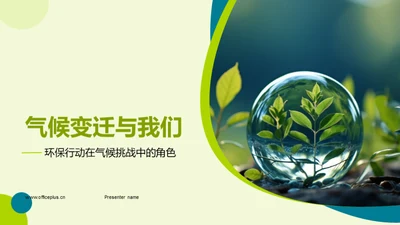 气候变迁与我们