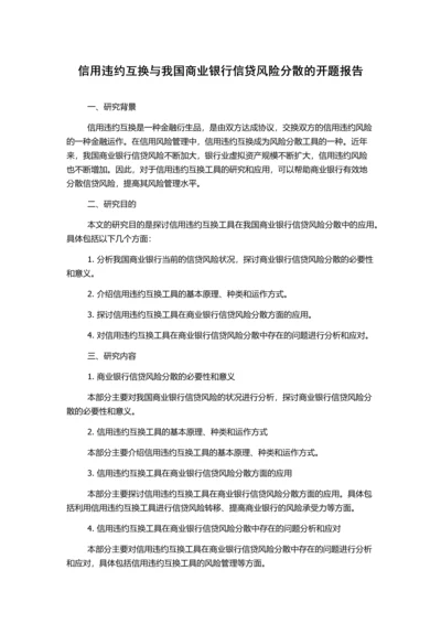 信用违约互换与我国商业银行信贷风险分散的开题报告.docx