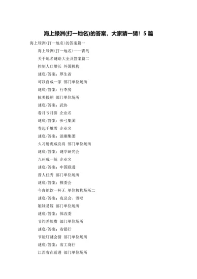 海上绿洲(打一地名)的答案，大家猜一猜！5篇.docx