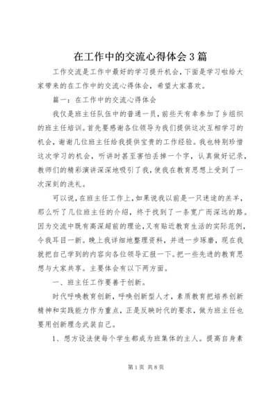 在工作中的交流心得体会3篇.docx