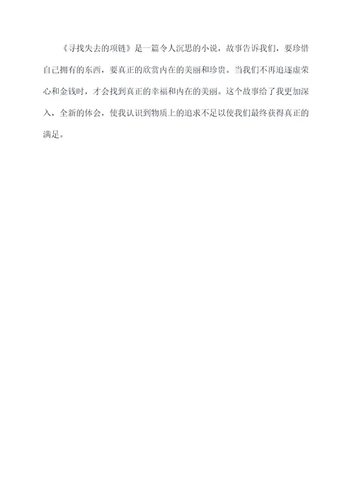寻找失去的项链读后感