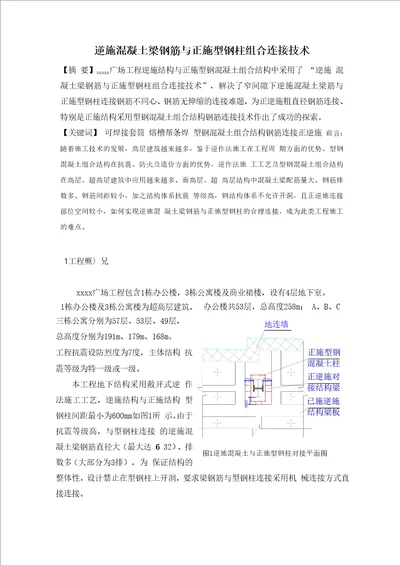 混凝土梁钢筋与型钢柱组合连接技术