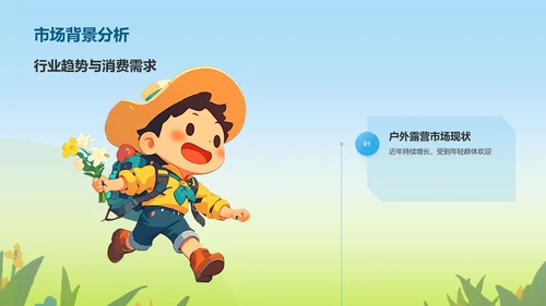 蓝色插画风户外露营活动策划方案PPT模板