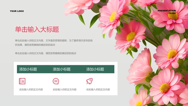 粉绿色清新风总结汇报PPT演示模板