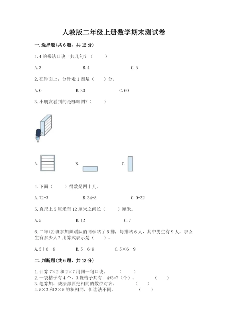 人教版二年级上册数学期末测试卷含答案（a卷）.docx