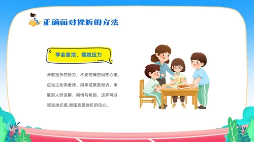蓝色卡通儿童中小学挫折是人生的必修课正确的面对人生的挫折主题主题班会