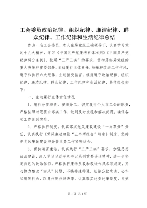 工会委员政治纪律、组织纪律、廉洁纪律、群众纪律、工作纪律和生活纪律总结 (2).docx