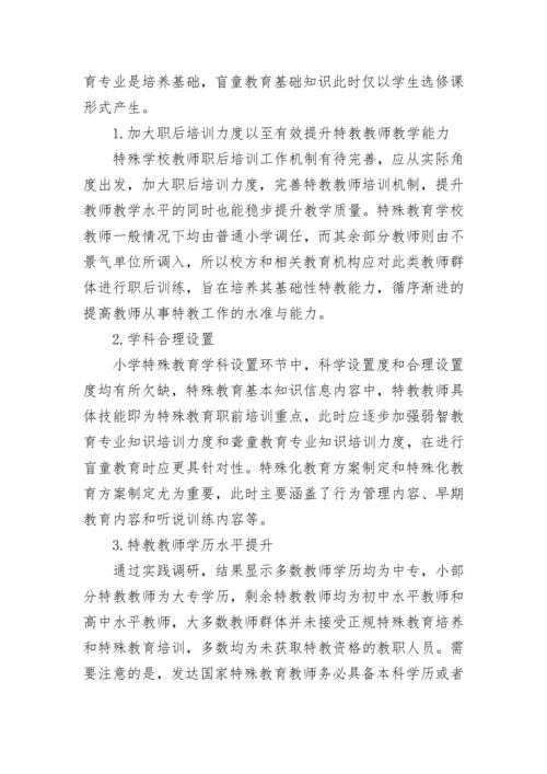 小学特殊教育教师的发展论文.docx