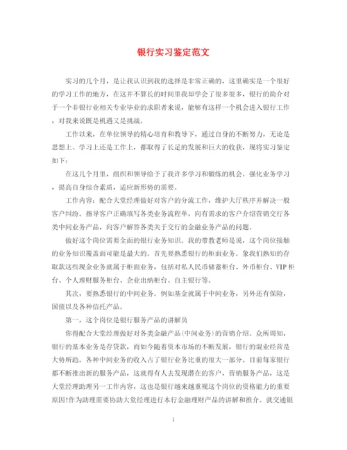 精编之银行实习鉴定范文.docx