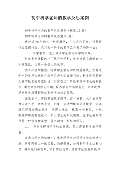 初中科学老师的教学反思案例.docx