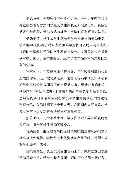小学资助资金管理制度