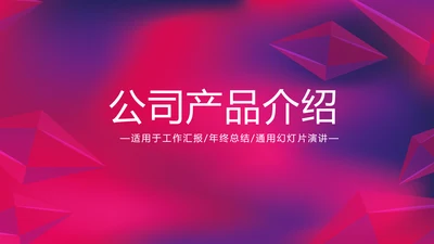 紫色时尚公司产品介绍宣传通用PPT动态模板