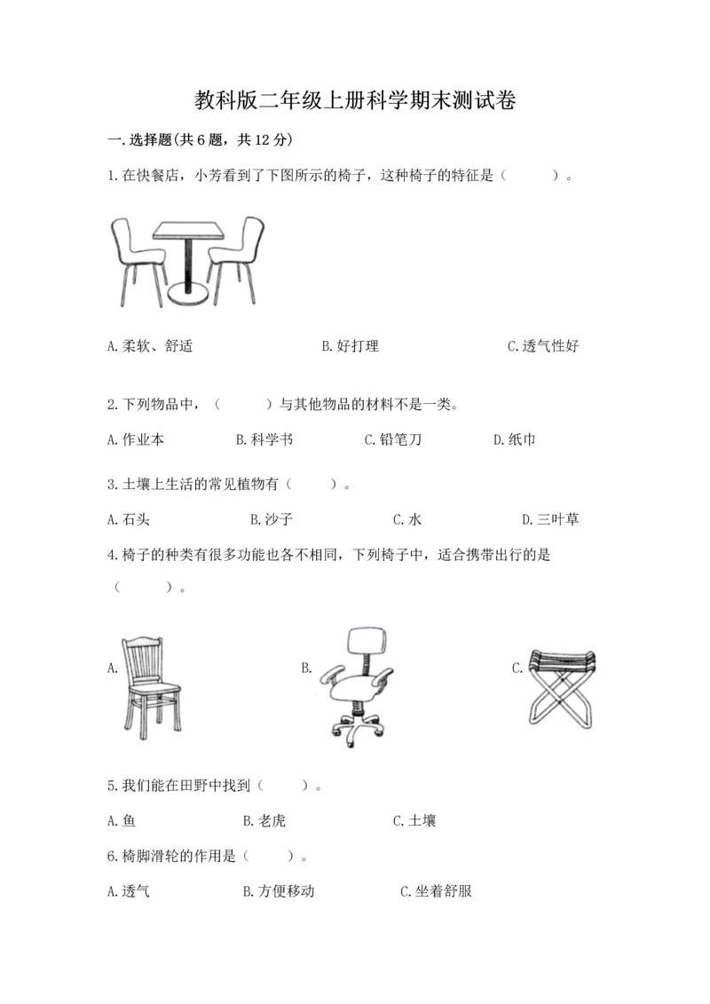 教科版二年级上册科学期末测试卷（巩固）.docx