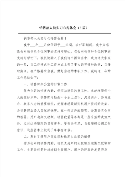 销售部人员实习心得体会5篇