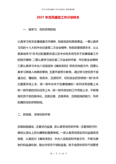 2021年党风廉政工作计划样本.docx