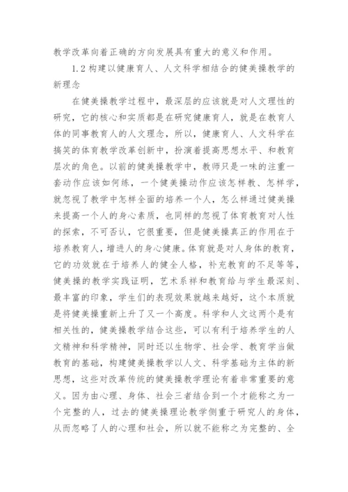 高校健美操教学理论新体系构建策略论文.docx