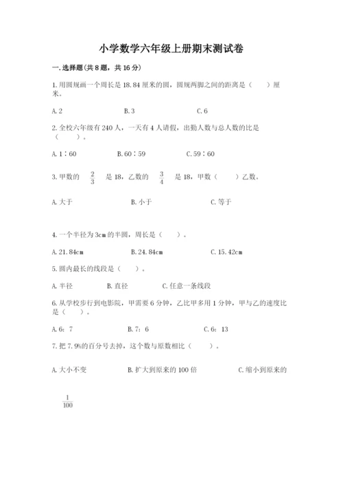 小学数学六年级上册期末测试卷附参考答案（典型题）.docx