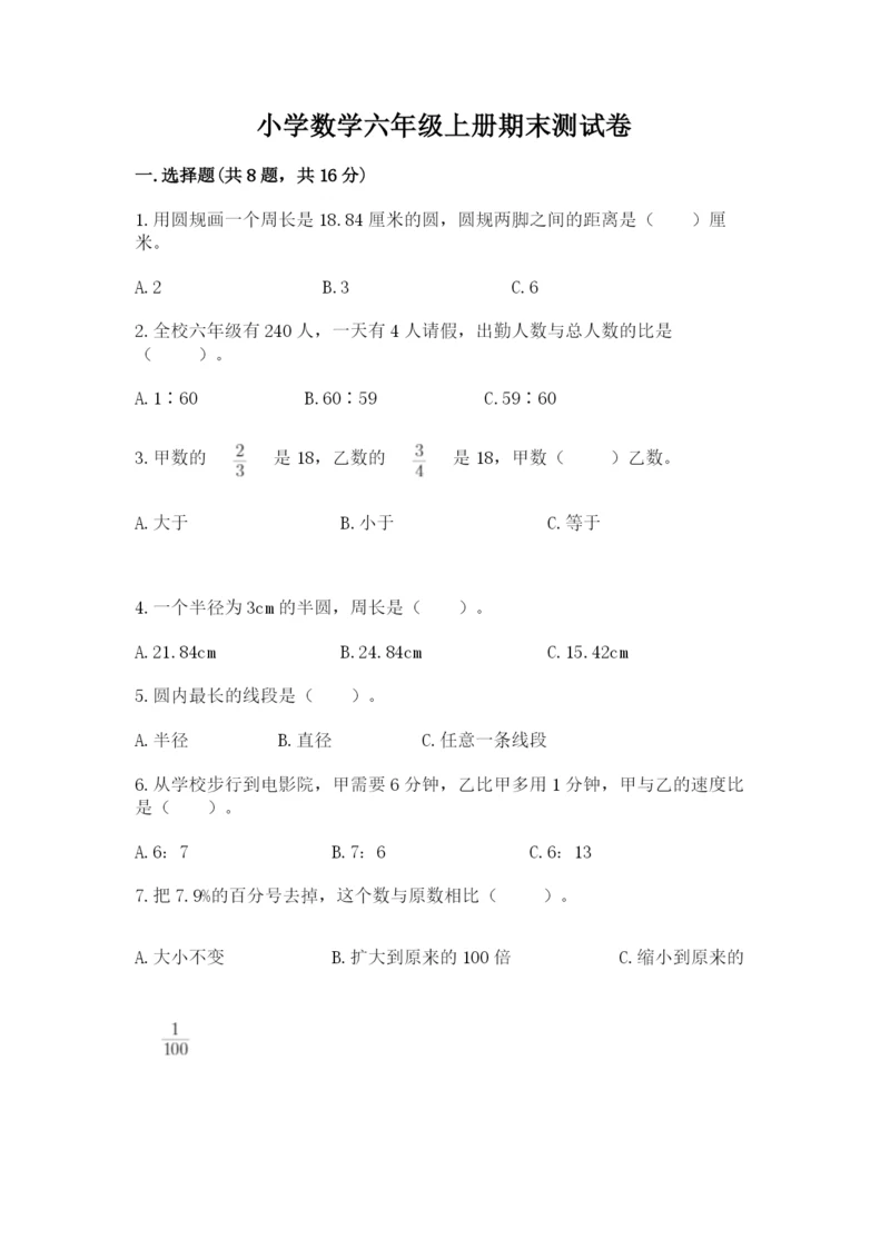 小学数学六年级上册期末测试卷附参考答案（典型题）.docx